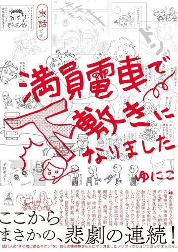 乗っている電車が急ブレーキ→下敷きになって膝の骨が陥没…後遺症が残る大ケガに。本人が問う「事故の責任は誰に？」＜漫画＞