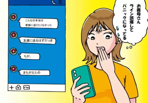 「“外面の良い義母”にいじめられていた34歳女性。ある日「笑っちゃう誤爆LINE」で状況が一変！」の画像