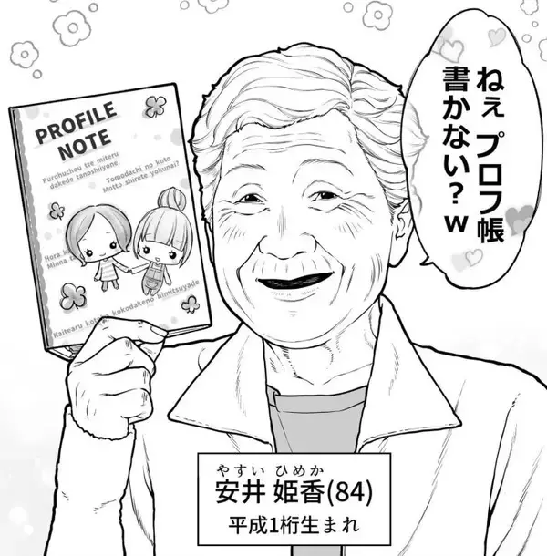「「プロフ帳書かない？w」50年後の老人ホームは平成レトロ全開？ 大反響の漫画、こだわり描写を作者に直撃」の画像