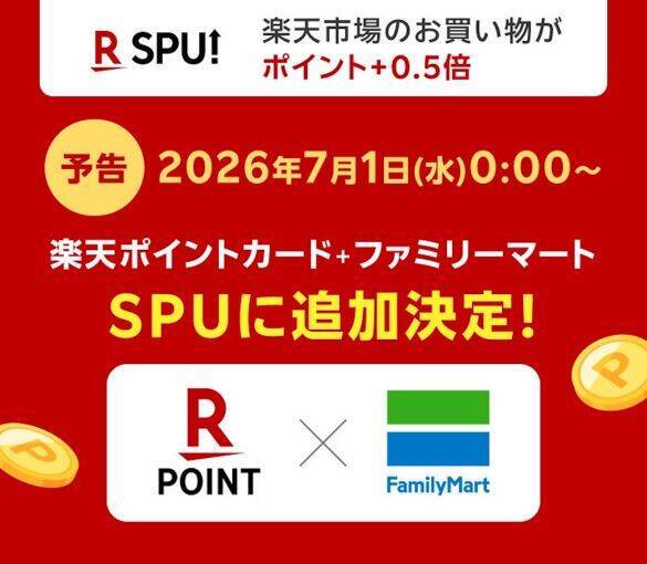 楽天ポイントが“貯まるスピードが加速する”「7月からのお得な改定情報」。ファミマ利用で還元率アップに