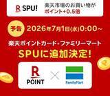 「楽天ポイントが“貯まるスピードが加速する”「7月からのお得な改定情報」。ファミマ利用で還元率アップに」の画像2