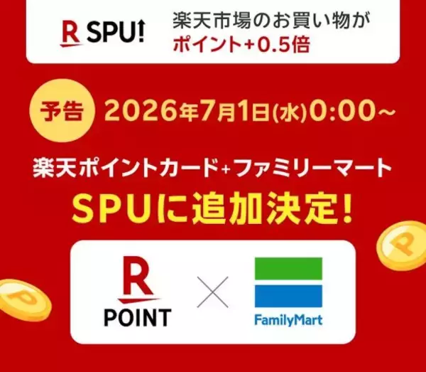「楽天ポイントが“貯まるスピードが加速する”「7月からのお得な改定情報」。ファミマ利用で還元率アップに」の画像