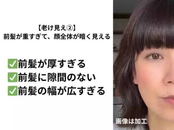 「40代、老けて見える「前髪」の残念パターン。若見えのつもりが大失敗!?」の画像