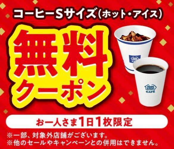 最大70％OFF＆無料コーヒーも…コンビニの価格が「スーパー以下」になる“最強ポイ活術”