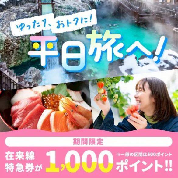 年末年始に使える「JRのお得な利用方法」。特急が激安になる“JRE POINTの活用術”