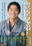 「「声出して笑ってたら、突然の地獄…」NHK大河『豊臣兄弟！』が、歴史が苦手な人にも刺さるワケ」の画像2