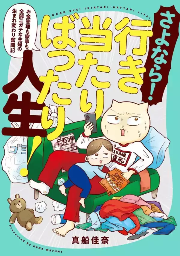 「「引越し時に砥石が6個も…」“汚部屋”だったテレ東社員の漫画家ママが暮らしを見直したら？作者を取材」の画像