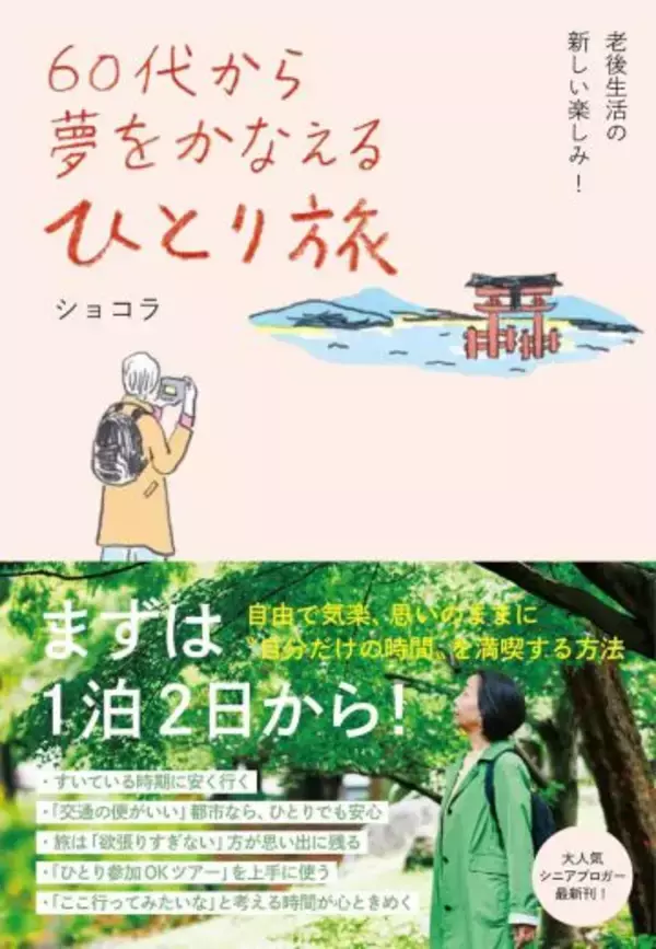 「月12万円で一人暮らし。60代から新たな夢を叶えた女性の“小さく豊かな楽しみ方”」の画像
