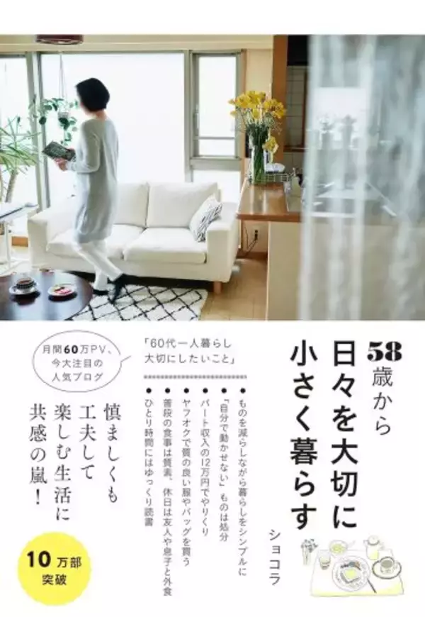 「月12万円で一人暮らし。60代から新たな夢を叶えた女性の“小さく豊かな楽しみ方”」の画像