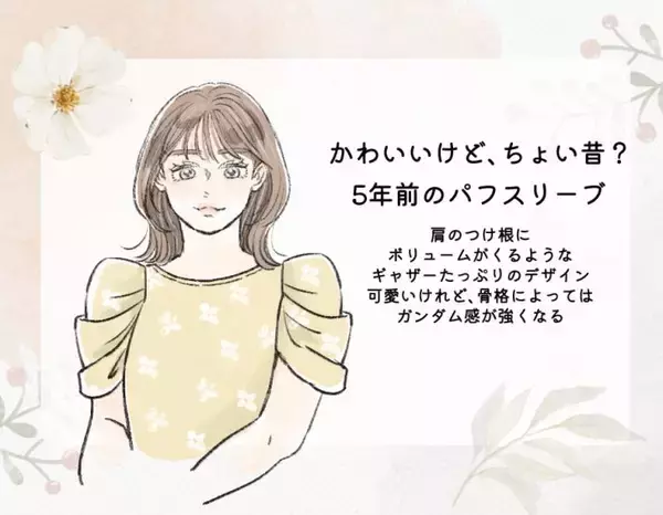 今も流行ってるのに…パフスリーブで“ちょい古”に見えてる人の特徴。5年前に買っていたら要注意