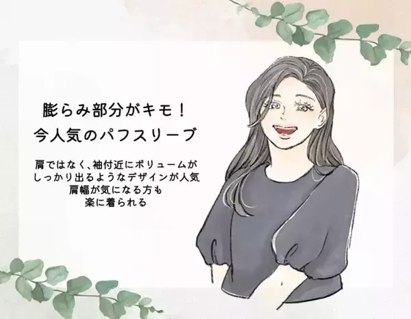 「今も流行ってるのに…パフスリーブで“ちょい古”に見えてる人の特徴。5年前に買っていたら要注意」の画像
