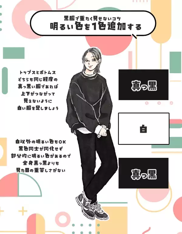 ラクだけど…「黒い服」で太見えしてる人の特徴。今すぐ真似できる“重く見えない着痩せテク” 3つ