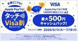 「Visaタッチ決済がアツい！最大30％還元で“4重取り”も狙える「最強ポイ活術」」の画像5