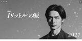 「「色気が爆発してる！」錦戸亮、“感動の名作”リメイクで魅せたシブみが沼すぎる」の画像1