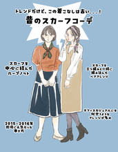 なぜ「スカーフ」で“微妙に古い人”になりやすいのか？ 時代遅れに見える巻き方と、今っぽいアレンジの違い
