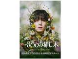 「「実は努力の人」山田涼介、キラキラの奥にある“泥臭い根性”。マイクを持てない時代も…33歳の今、2度目の黄金期を迎えたわけ」の画像1