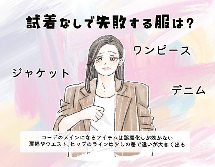 ワンピースは必ず「着てから買う」！ 試着なしで買って「OKな服」「失敗しやすい服」の“大きな違い”