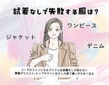 「ワンピースは必ず「着てから買う」！ 試着なしで買って「OKな服」「失敗しやすい服」の“大きな違い”」の画像2