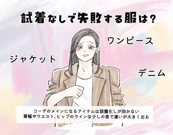 「ワンピースは必ず「着てから買う」！ 試着なしで買って「OKな服」「失敗しやすい服」の“大きな違い”」の画像