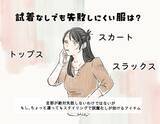 「ワンピースは必ず「着てから買う」！ 試着なしで買って「OKな服」「失敗しやすい服」の“大きな違い”」の画像3