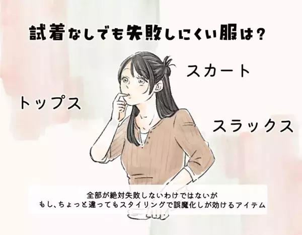 「ワンピースは必ず「着てから買う」！ 試着なしで買って「OKな服」「失敗しやすい服」の“大きな違い”」の画像