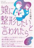 「「お母さん、整形したい」娘の一言で壊れていく家族。“現代の問題”描く漫画を「綺麗事では終わらせない」作者の覚悟とは＜漫画＞」の画像1