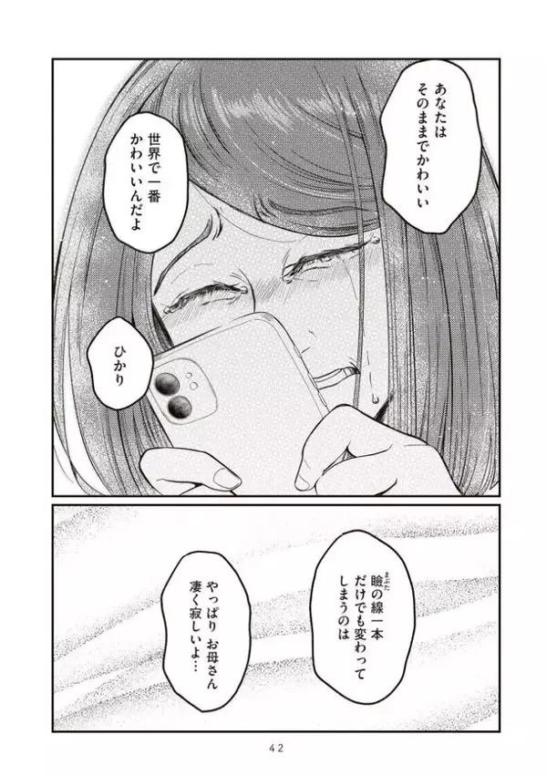 「「お母さん、整形したい」娘の一言で壊れていく家族。“現代の問題”描く漫画を「綺麗事では終わらせない」作者の覚悟とは＜漫画＞」の画像