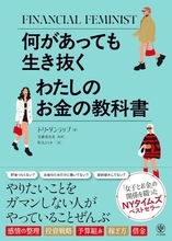株の話をしたら男性に鼻で笑われたことも…この日本社会で、私たち女性が「自分のお金」を持つべき理由