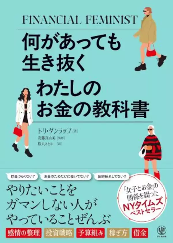 株の話をしたら男性に鼻で笑われたことも…この日本社会で、私たち女性が「自分のお金」を持つべき理由