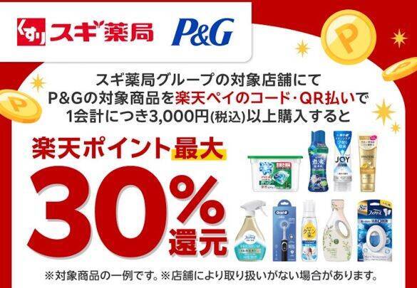 スギ薬局で楽天ポイント30％還元に！P＆G商品が「実質約47％」お得になる購入方法