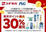 「スギ薬局で楽天ポイント30％還元に！P＆G商品が「実質約47％」お得になる購入方法」の画像2