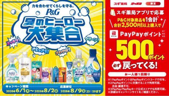 スギ薬局で楽天ポイント30％還元に！P＆G商品が「実質約47％」お得になる購入方法