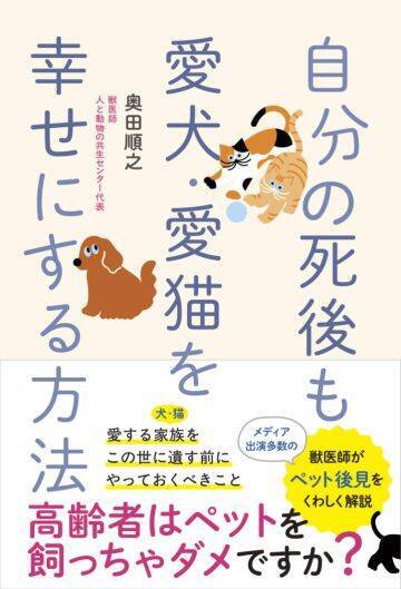 「高齢者はペットを飼ってはいけないのか」殺処分40万頭の矛盾から獣医師が考えた“万が一の仕組み”とは