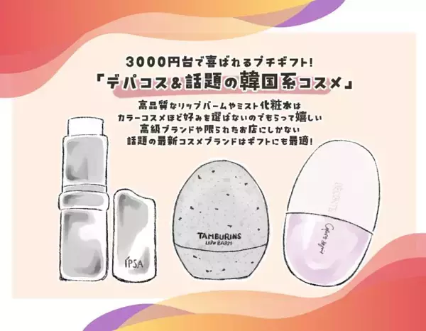 「「これ嬉しい！」と絶対言われる。3000円台でセンス抜群“失敗しないプチギフト”とは？ 狙い目は、調味料・コスメ・プチ家電」の画像