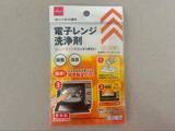 「SNSで話題のダイソー「レンジ洗浄剤」110円を使った結果→1分後、あまりの落ち具合に笑いが止まらない。」の画像1