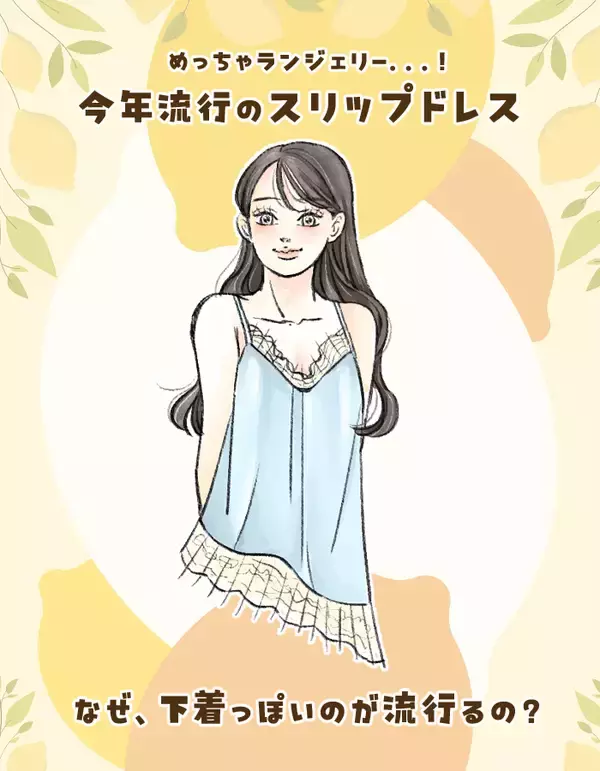 「どう見ても下着…」スリップドレス、なぜ流行？ 絶対着ないと思っても「実は他人事じゃない」ワケ