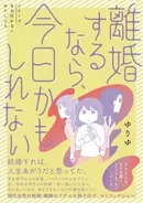 「離婚して良かった」実感する人が多いワケ。“我慢が足りない”と言われる女性たちのリアル＜漫画＞