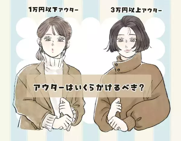 数千円のアウターと数万円のアウター、何が違う？「高いほどいい」ではない理由と“値札より見るべきところ”