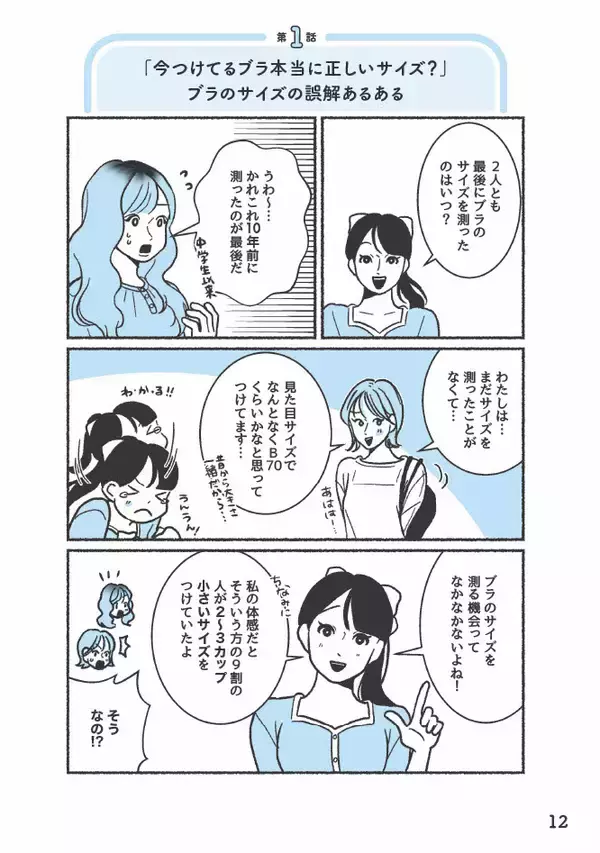 「「胸が小さいと思っていたら実はEカップだった！」ブラジャーの“よくある間違い”を元下着販売員が語る＜漫画＞」の画像