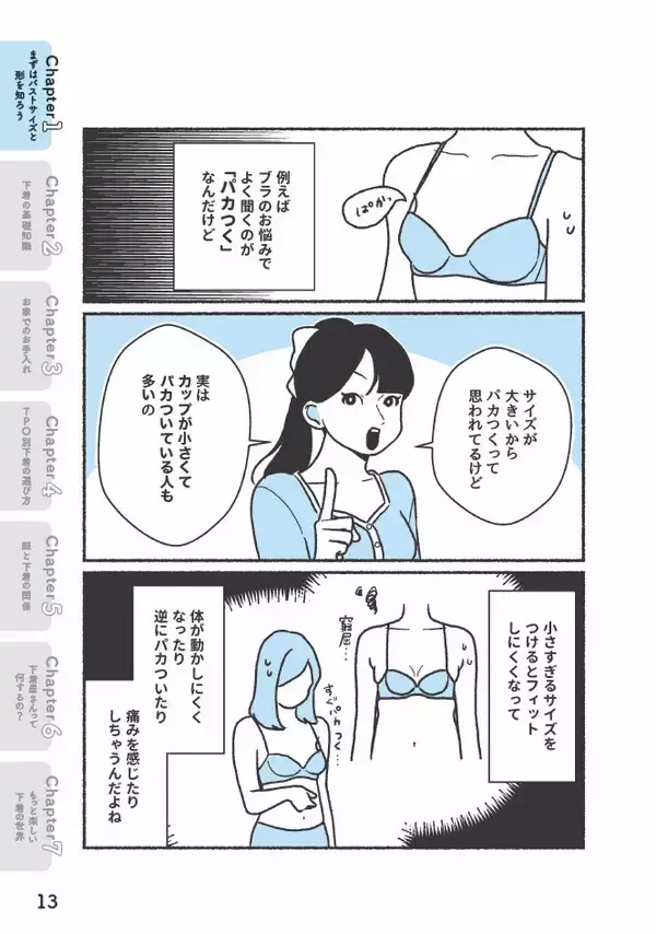 「「胸が小さいと思っていたら実はEカップだった！」ブラジャーの“よくある間違い”を元下着販売員が語る＜漫画＞」の画像