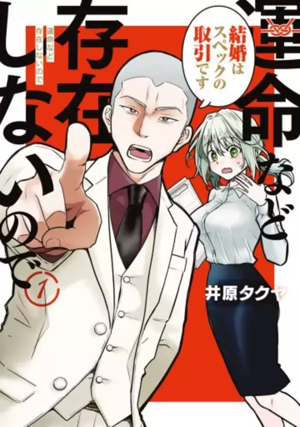 「運命など存在しない」「なぜ太っているのですか？」大バズり婚活漫画の作者が語る、耳の痛い言葉に込めた“本当の狙い”＜漫画＞