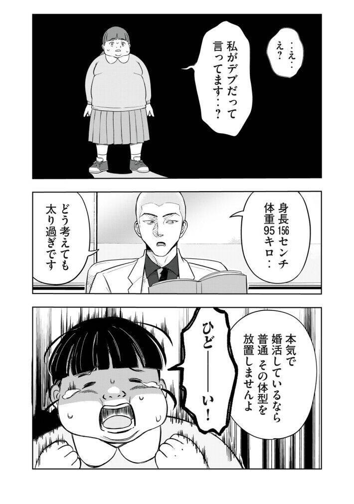 「運命など存在しない」「なぜ太っているのですか？」大バズり婚活漫画の作者が語る、耳の痛い言葉に込めた“本当の狙い”＜漫画＞