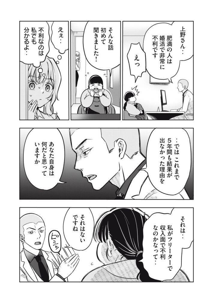 「運命など存在しない」「なぜ太っているのですか？」大バズり婚活漫画の作者が語る、耳の痛い言葉に込めた“本当の狙い”＜漫画＞