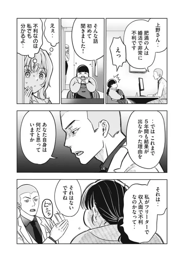 「「運命など存在しない」「なぜ太っているのですか？」大バズり婚活漫画の作者が語る、耳の痛い言葉に込めた“本当の狙い”＜漫画＞」の画像