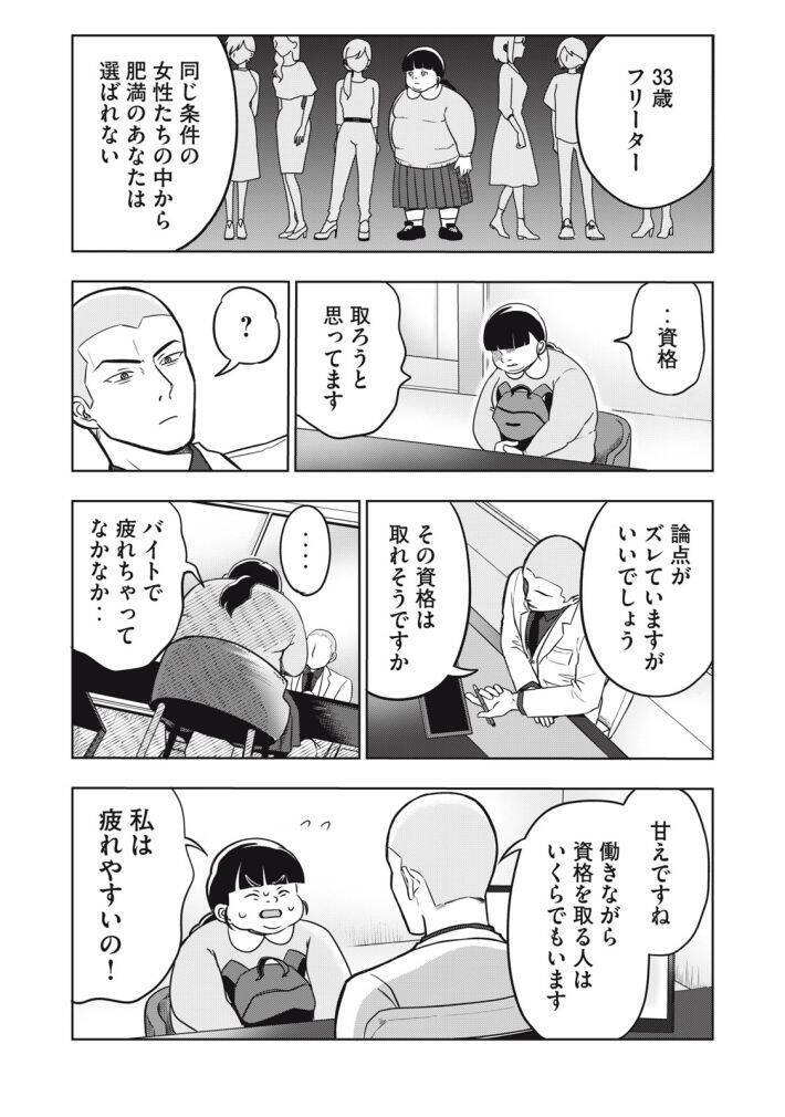 「運命など存在しない」「なぜ太っているのですか？」大バズり婚活漫画の作者が語る、耳の痛い言葉に込めた“本当の狙い”＜漫画＞