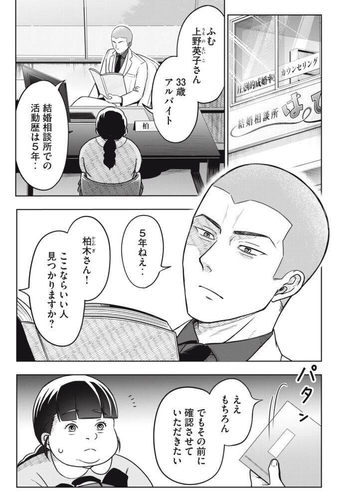 「運命など存在しない」「なぜ太っているのですか？」大バズり婚活漫画の作者が語る、耳の痛い言葉に込めた“本当の狙い”＜漫画＞