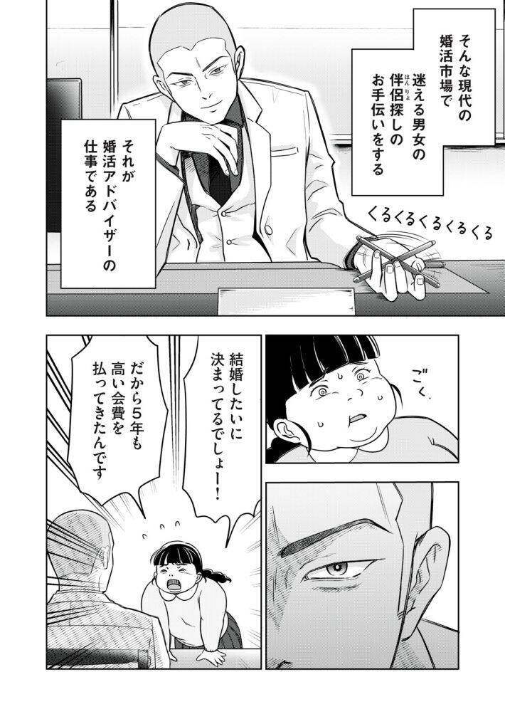 「運命など存在しない」「なぜ太っているのですか？」大バズり婚活漫画の作者が語る、耳の痛い言葉に込めた“本当の狙い”＜漫画＞