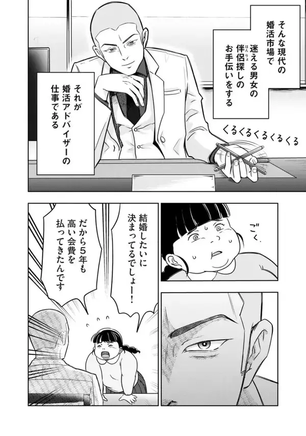 「「運命など存在しない」「なぜ太っているのですか？」大バズり婚活漫画の作者が語る、耳の痛い言葉に込めた“本当の狙い”＜漫画＞」の画像