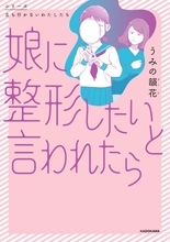 中学生の娘が「整形したい」と言ったらどうする？ “14歳で整形した”作者が描く、親子を狂わせるルッキズムの暴力＜漫画＞