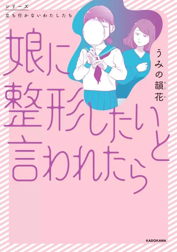 中学生の娘が「整形したい」と言ったらどうする？ “14歳で整形した”作者が描く、親子を狂わせるルッキズムの暴力＜漫画＞